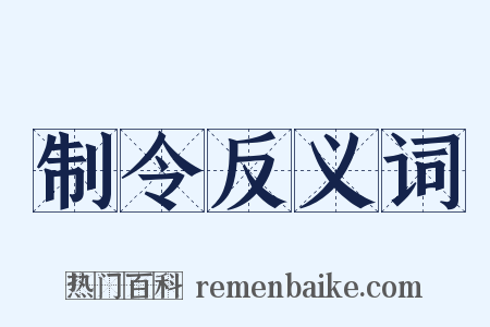 制令反义词是什么意思的图片